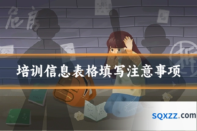 培训信息表格填写注意事项