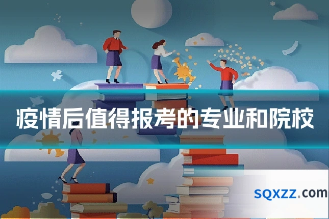 疫情后值得报考的专业和院校