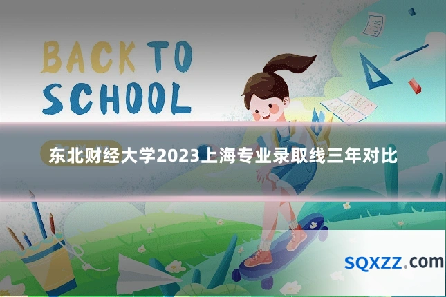 东北财经大学2023上海专业录取线三年对比