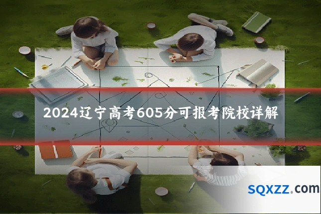 2024辽宁高考605分可报考院校详解