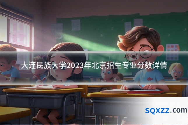 大连民族大学2023年北京招生专业分数详情