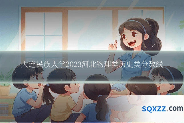 大连民族大学2023河北物理类历史类分数线