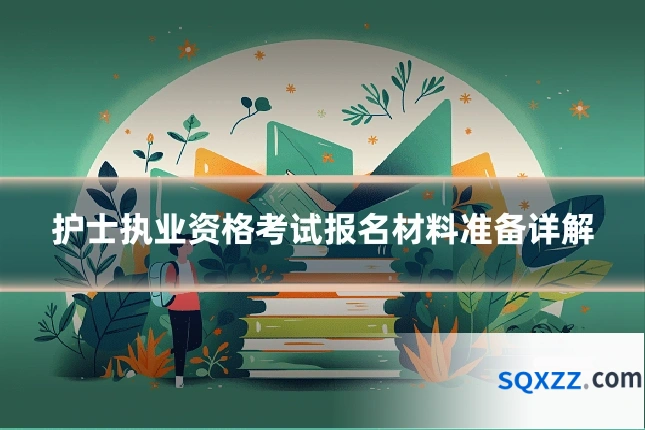 护士执业资格考试报名材料准备详解