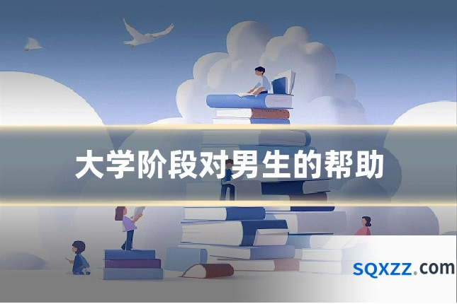 大学阶段对男生的帮助