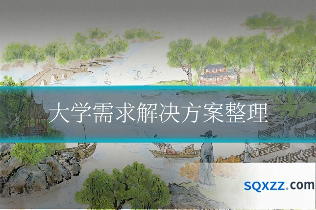 大学需求解决方案整理