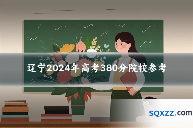 辽宁2024年高考380分院校参考