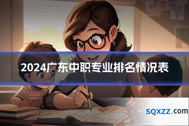 2024广东中职专业排名情况表