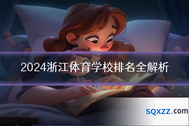 2024浙江体育学校排名全解析