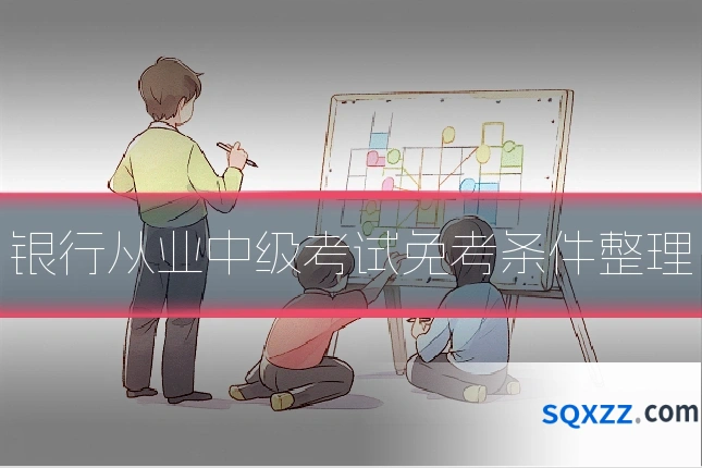 银行从业中级考试免考条件整理