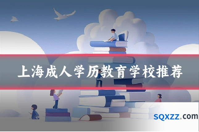 上海成人学历教育学校推荐