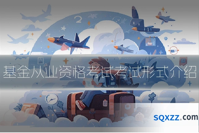 基金从业资格考试考试形式介绍