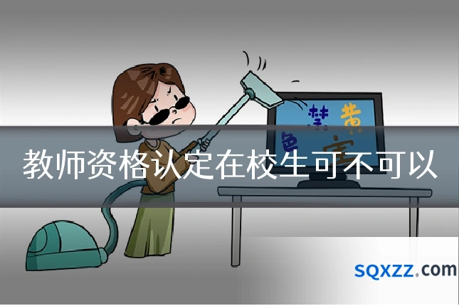 教师资格认定在校生可不可以