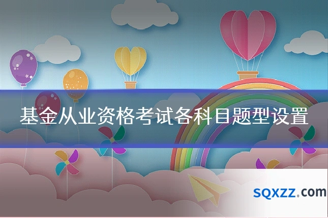基金从业资格考试各科目题型设置