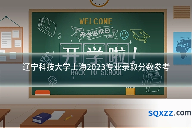 辽宁科技大学上海2023专业录取分数参考