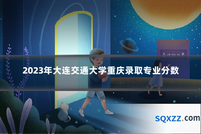 2023年大连交通大学重庆录取专业分数