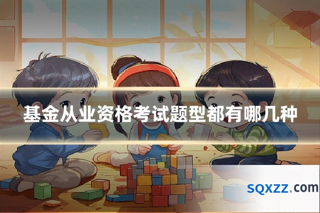 基金从业资格考试题型都有哪几种