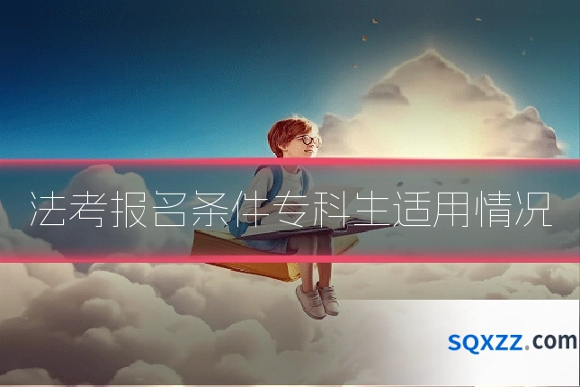 法考报名条件专科生适用情况