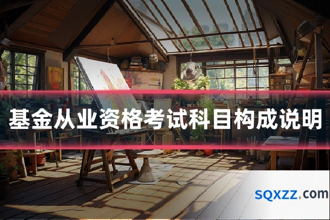 基金从业资格考试科目构成说明