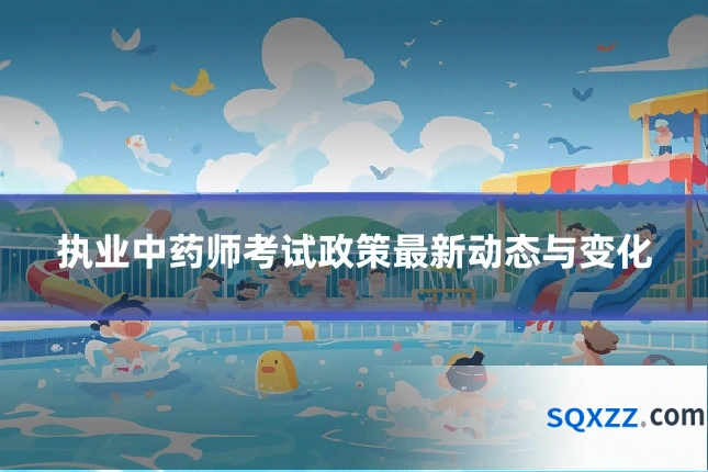 执业中药师考试政策最新动态与变化