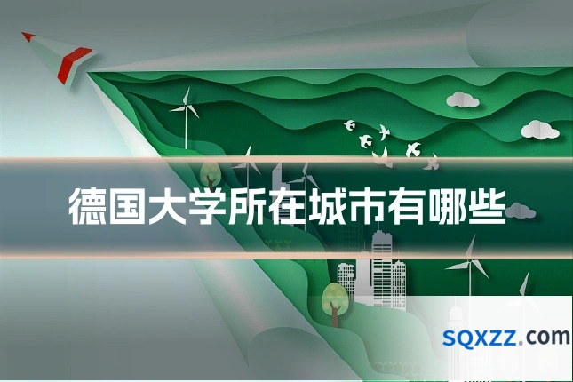 德国大学所在城市有哪些