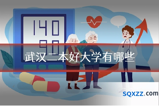武汉二本好大学有哪些