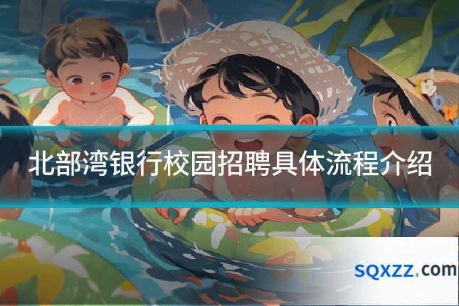 北部湾银行校园招聘具体流程介绍