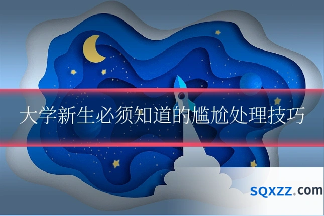 大学新生必须知道的尴尬处理技巧