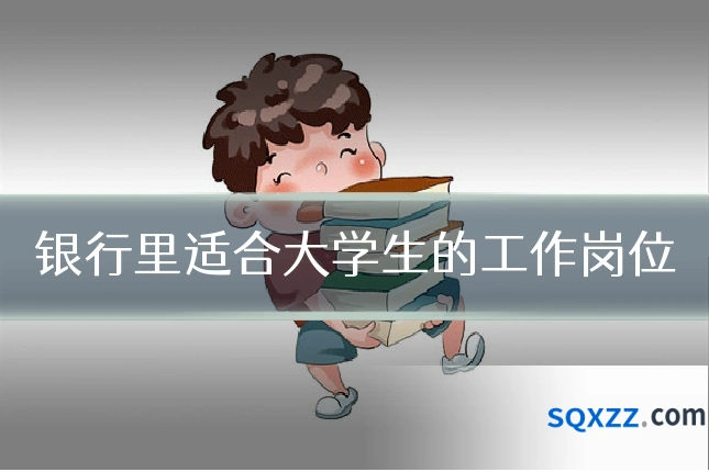 银行里适合大学生的工作岗位