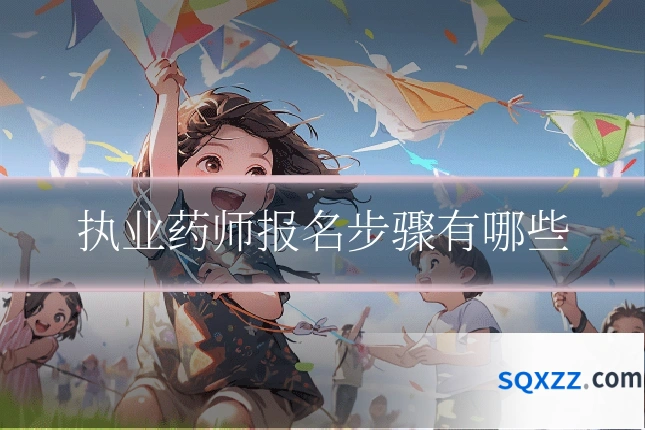 执业药师报名步骤有哪些