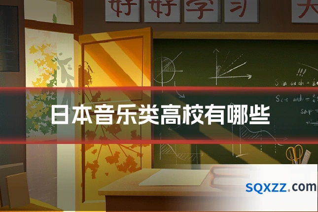 日本音乐类高校有哪些