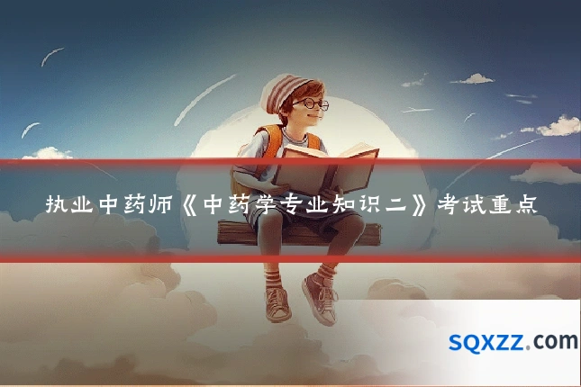 执业中药师《中药学专业知识二》考试重点