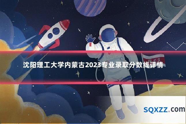 沈阳理工大学内蒙古2023专业录取分数线详情