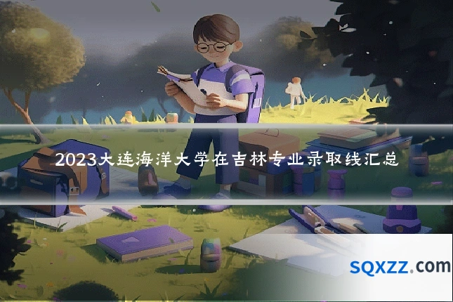 2023大连海洋大学在吉林专业录取线汇总