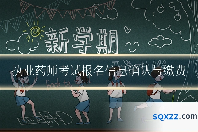 执业药师考试报名信息确认与缴费