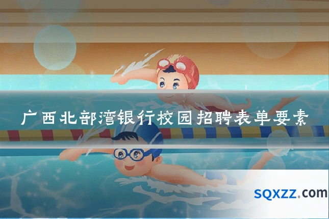广西北部湾银行校园招聘表单要素
