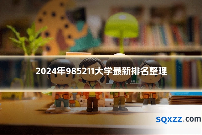 2024年985211大学最新排名整理