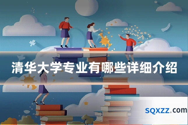 清华大学专业有哪些详细介绍