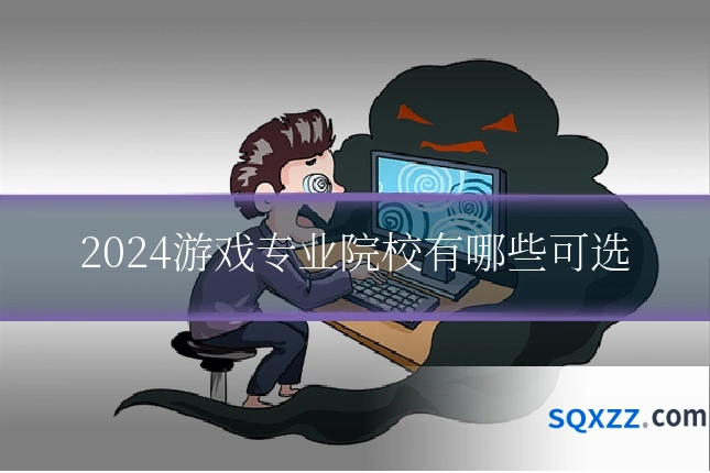 2024游戏专业院校有哪些可选