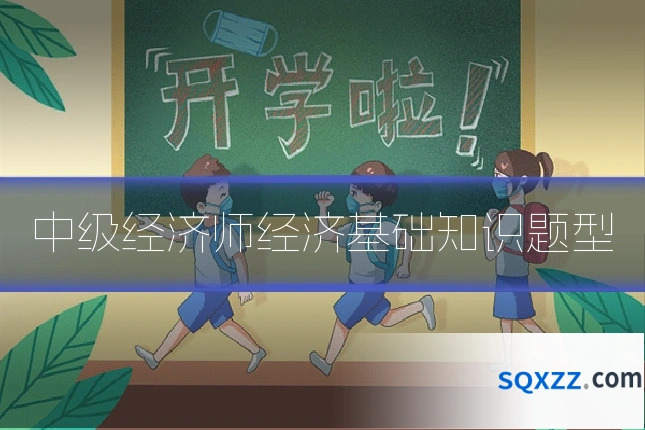 中级经济师经济基础知识题型