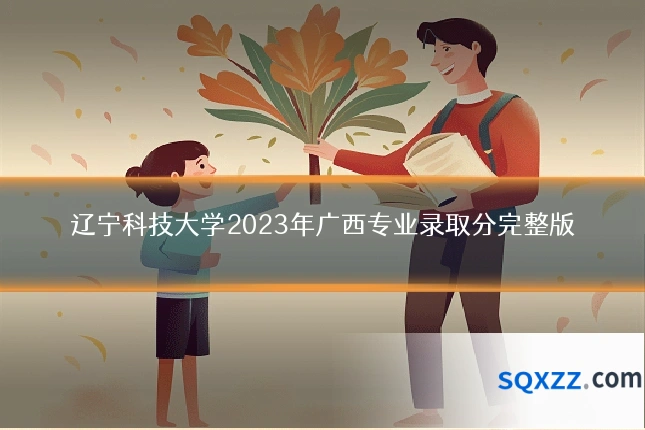 辽宁科技大学2023年广西专业录取分完整版