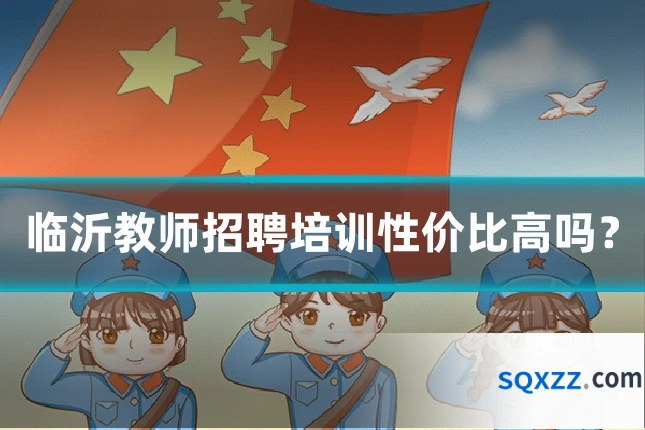 临沂教师招聘培训性价比高吗?