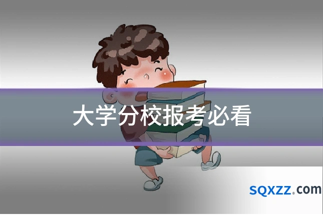 大学分校报考必看
