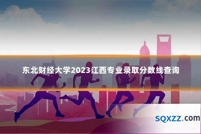 东北财经大学2023江西专业录取分数线查询