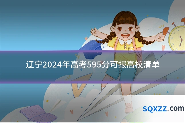 辽宁2024年高考595分可报高校清单
