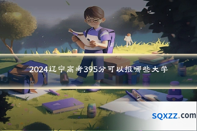 2024辽宁高考395分可以报哪些大学
