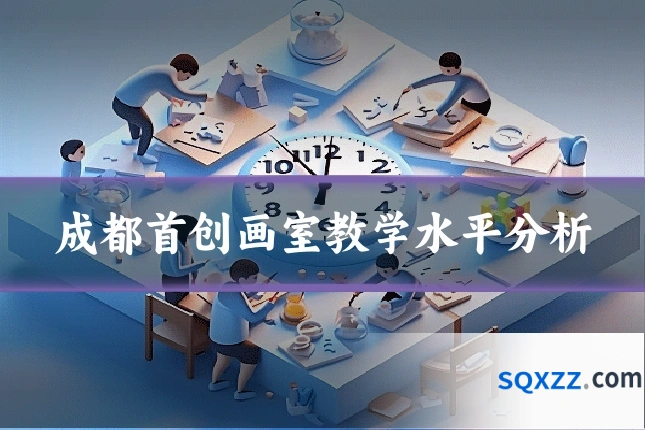 成都首创画室教学水平分析