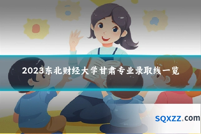 2023东北财经大学甘肃专业录取线一览