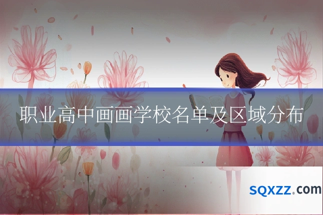 职业高中画画学校名单及区域分布