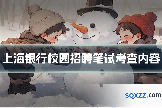 上海银行校园招聘笔试考查内容
