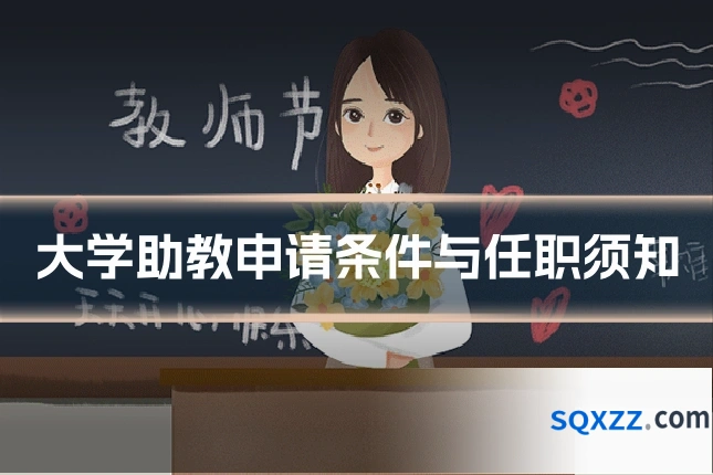 大学助教申请条件与任职须知